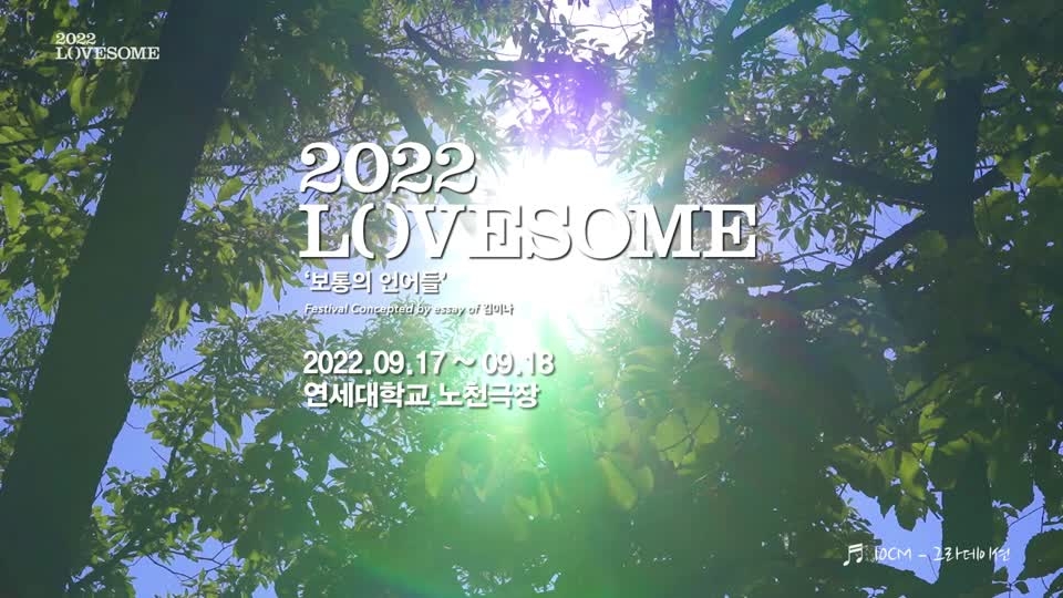 2022 LOVESOME 스케치