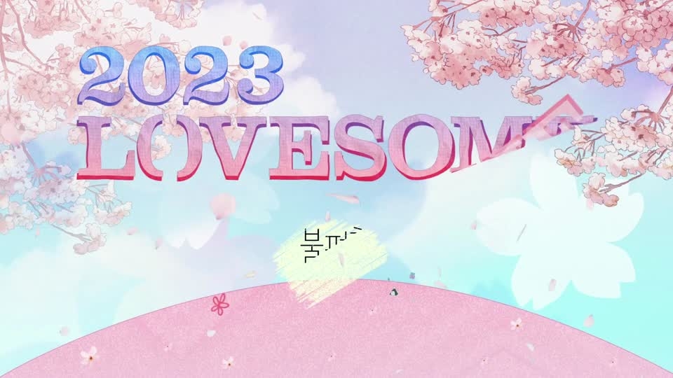 2023 LOVESOME 아티스트 책 소개 - 적재