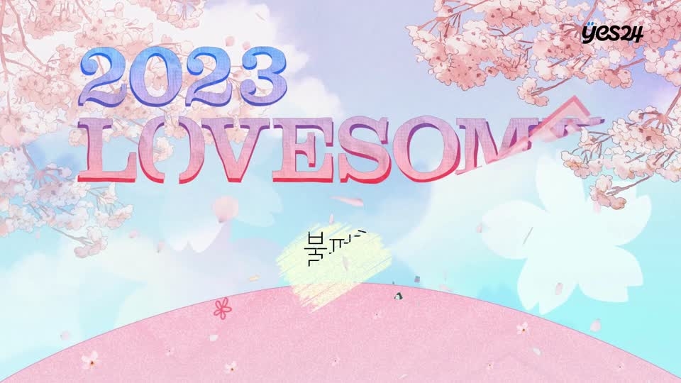 2023 LOVESOME -불편한 편의점 티저영상